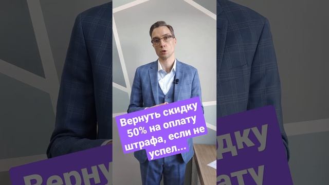 Вернуть скидку 50% на оплату штрафа, если не успел... #штрафгибдд #скидка #гибдд #камерагибдд #гибд