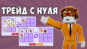 ТРЕЙД ОТ НУЛЯ ДО ПРО В ADOPT ME ЧАСТЬ 4 I АДОПТ МИ С НУЛЯ ДО ПРО