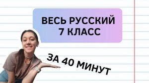 Весь русский за 7 класс