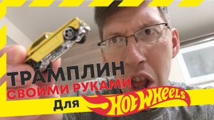 Трамплин для игрушечных машин своими руками. Springboard for toy cars Hot Wheels, cardboard, carton