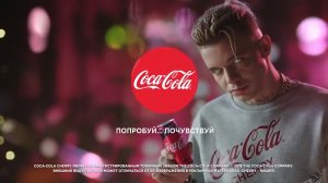 Музыка из рекламы Кока Кола Черри — Coca-Cola Cherry созрела (Элджей) (2018)
