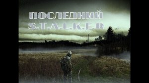 " Последний Сталкер " (OGSR ) x64 . 1 Серия . Начало.