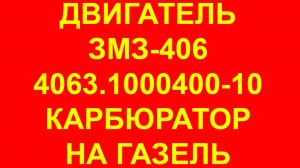 406 двигатель. Двигатель Газель 406 карбюратор. ЗМЗ 4063.1000400-10 Евро-2 карбюратор Газель.