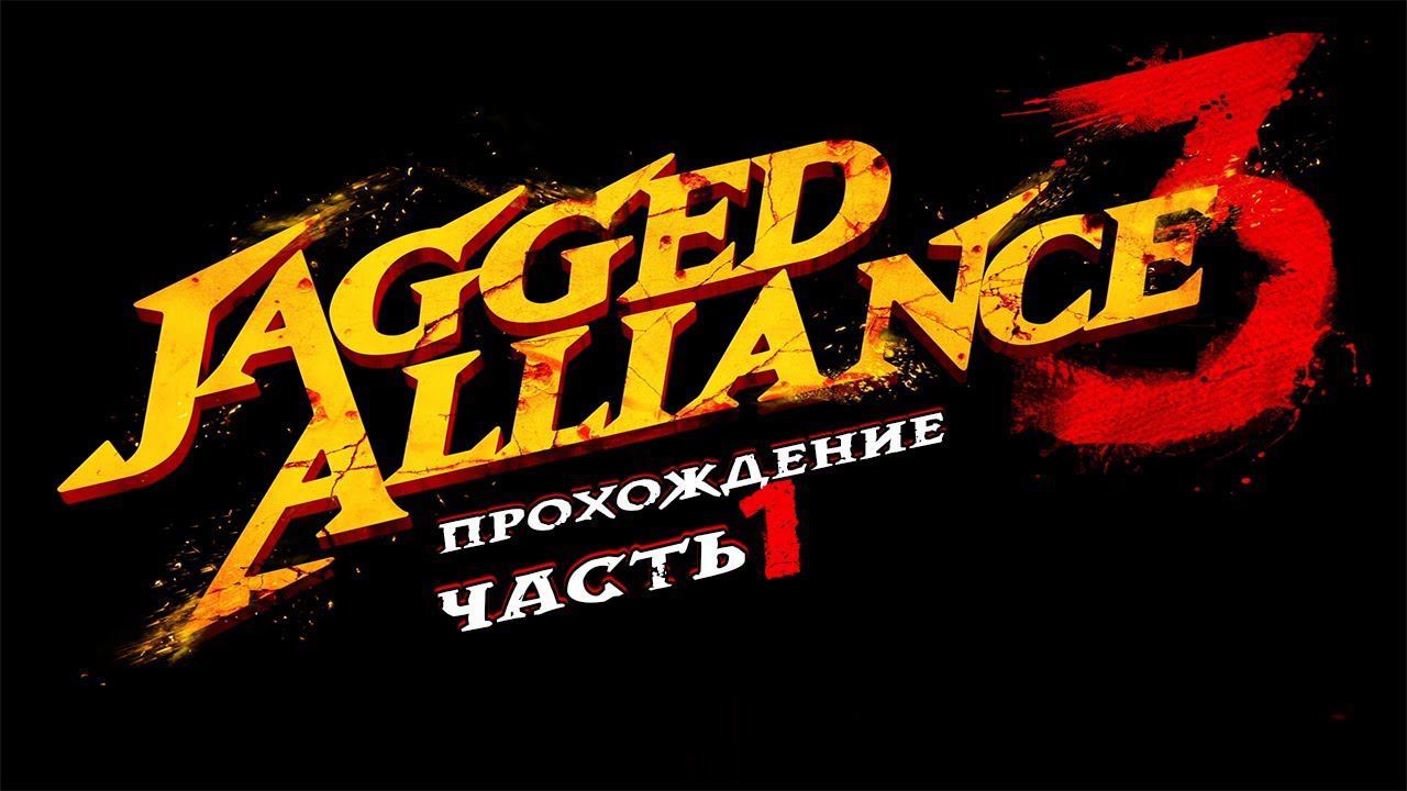 Jagged Alliance 3 (Джаггед Альянс) ➤ #Прохождение - Часть 1 ➤ Знакомство с игрой... #JaggedAlliance3