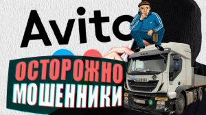 Кидалово на Авито в грузоперевозках | Как не попасть на схемы мошенников