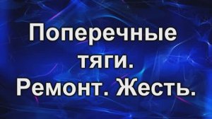 Тяги поперечные