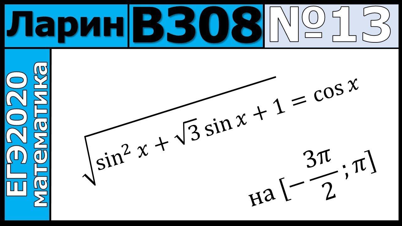 Разбор Задания №13 из Варианта Ларина №308 ЕГЭ-2020.