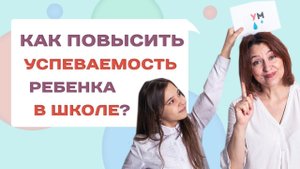 Как повысить успеваемость ребенка в школе? Советы по воспитанию детей!