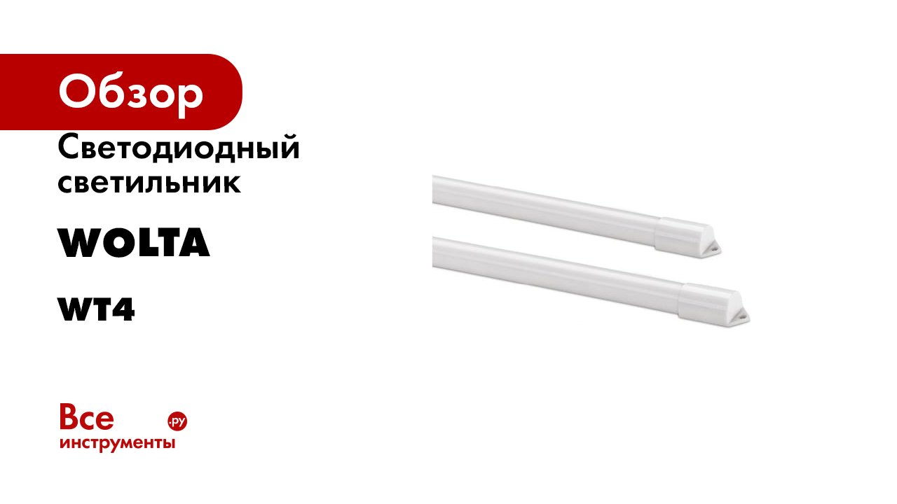 Светодиодный светильник Wolta серия WT4 смотреть онлайн