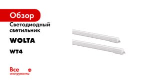 Светодиодный светильник Wolta серия WT4
