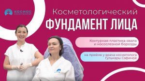 ФУНДАМЕНТ ЛИЦА для Ольги 45 лет. Контурная пластика овала лица и заполнение носослезной борозды