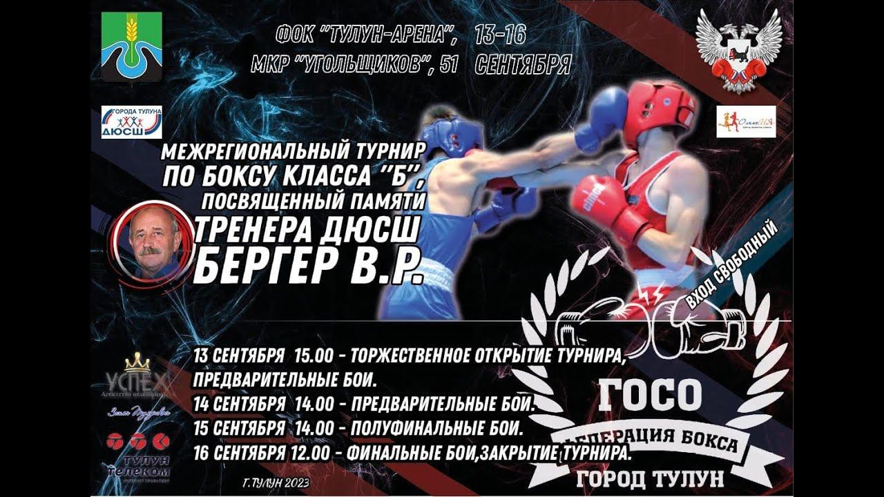 Межрегиональный турнир по боксу, посвящённый памяти тренера ДЮСШ по боксу В.Р.Бергер, день 1