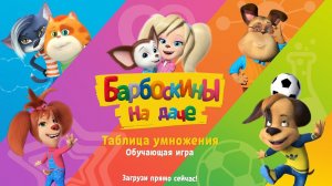 Барбоскины на даче учат таблицу умножения. Детская обучающая игра.