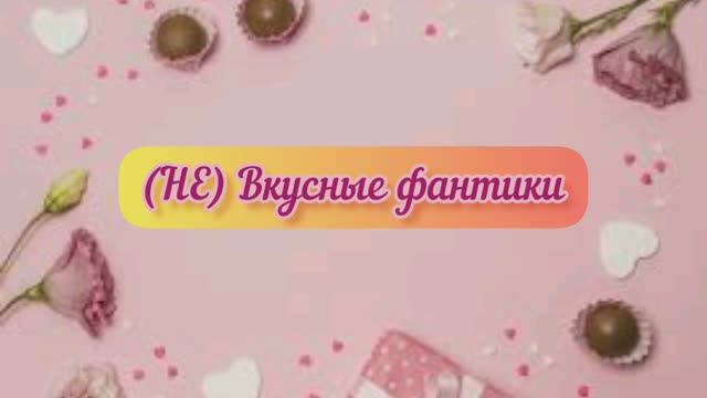 (НЕ) вкусные фантики