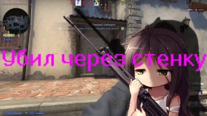 Убил через стенку #CSGO #день рождения