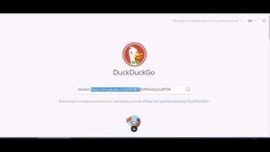 Как быстро сократить ссылку в поисковике DuckDuckGo