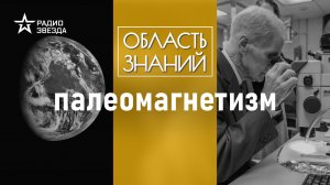 Каким образом учёные изучают прошлое планеты? Лекция геофизика Романа Веселовского