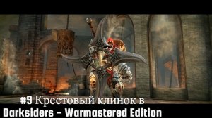 #9 Крестовый клинок в Darksiders - Warmastered Edition