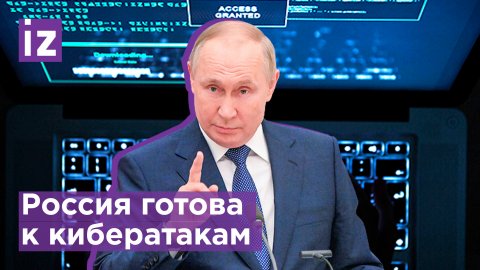 Путин: киберагрессия против России провалилась / Известия