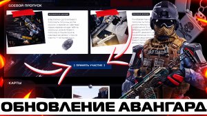 СЕЗОННОЕ ОБНОВЛЕНИЕ АВАНГАРД В WARFACE - НОВАЯ ПРОМО СТРАНИЦА АВАНГАРД 2022