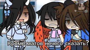 ||Меме||? [Легендарные крылья?] {Gachalife} Лини[?]