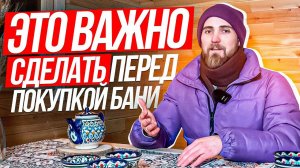 ПОКУПКА БАНИ. КАК НЕ НАРУБИТЬ ДРОВ?