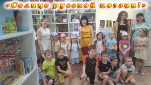 Поэтический час «Солнце русской поэзии!» для детей детского сада «Сочи».