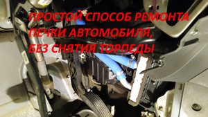 Ремонт печки автомобиля без снятии торпеды!.mp4