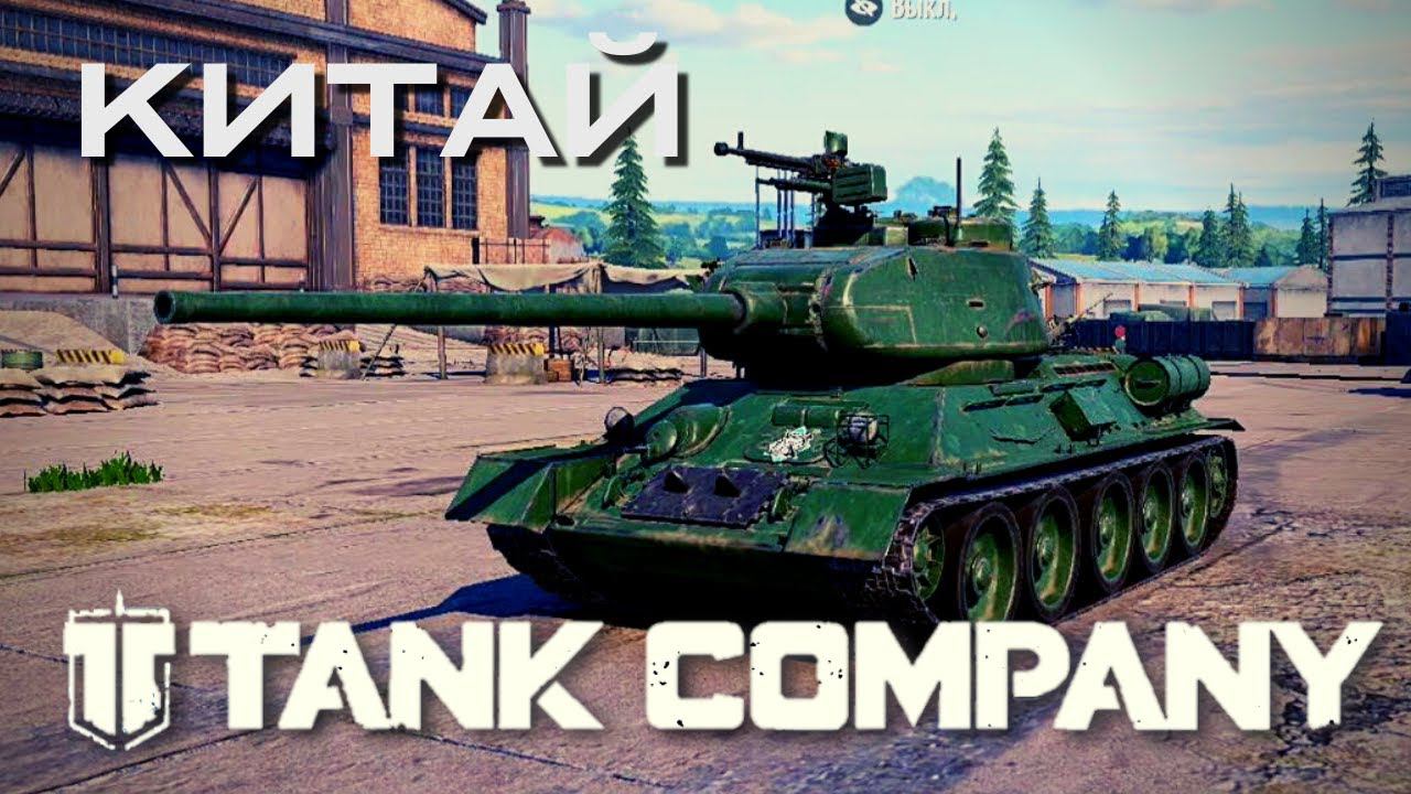 TANK COMPANY | КИТАЙ