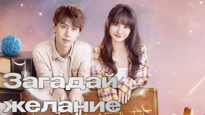 Загадай желание 1 сезон 20 серия