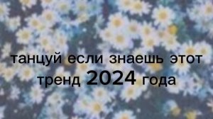 танцуй если знаешь этот тренд 2024 года😲👺👻