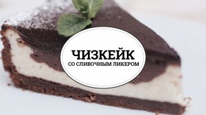 Чизкейк со сливочным ликером [sweet & flour]