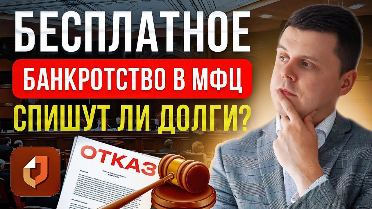 БАНКРОТСТВО ФИЗЛИЦ БЕЗ СУДА: ЗА ИЛИ ПРОТИВ? Плюсы и минусы банкротства в МФЦ