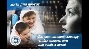 Актриса оставила карьеру, чтобы помогать другим