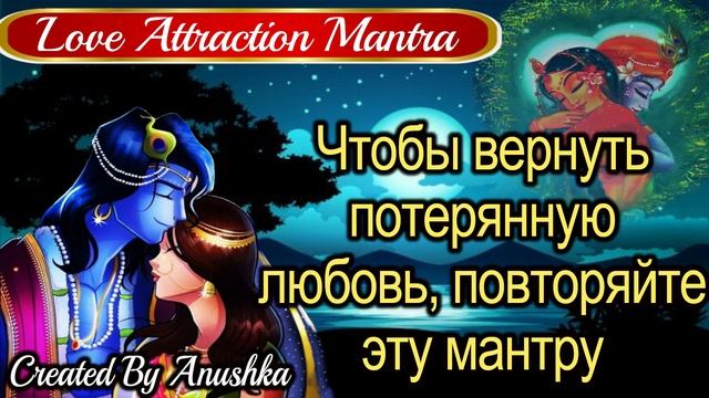Чтобы вернуть потерянную любовь, повторяйте эту мантру