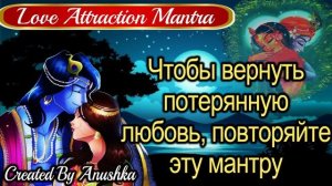 Чтобы вернуть потерянную любовь, повторяйте эту мантру
