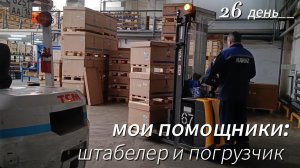 Мои помощники: штабелер и погрузчик.