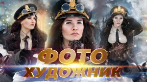 Отличия фотохудожника от фотографа