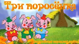 Три поросенка | Сказки на ночь для малышей | Аудио-сказки для самых маленьких