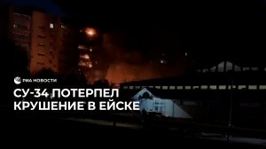 СУ-34 потерпел крушение в Ейске