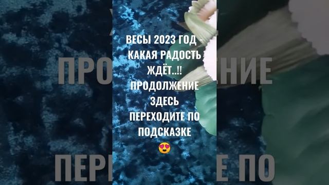 ВЕСЫ 2023 ГОД - ЧТО ЖЕ ЖДЁТ...!? ГАДАНИЕ НА БУДУЩЕЕ ?