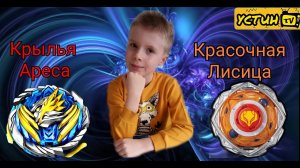 Красочная Лисица VS Крылья Ареса. Сражение на новой бойцовской арене. Устин проводит баттл.
