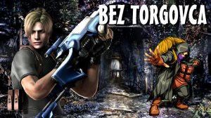 Resident Evil 4 Pro без торговца Ultimate challenge День 3