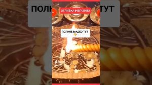 ОТЛИВКА НЕГАТИВАhttps://rutube.ru/video/e0e95e068eae8beb79eef  #онлайн #ритуал #светланаведа #shorts
