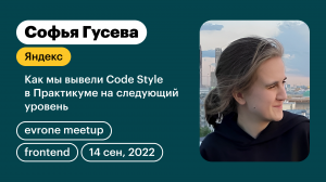 Как мы вывели Code Style в Практикуме на следующий уровень - Frontend meetup