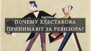 Почему Хлестакова принимают за Ревизора? (Н.В. Гоголь "Ревизор")