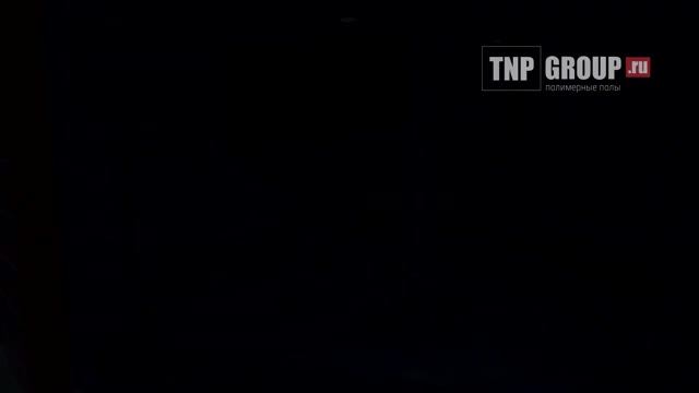 Монтаж наливных полимерных полов Teping®