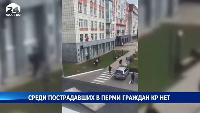 Среди пострадавших в Перми граждан КР нет смотреть онлайн