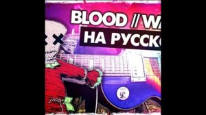 Blood // Water - Перевод на русском (grandson)(Сover) от Руслан Утюг | Мы все взаперти 1 час