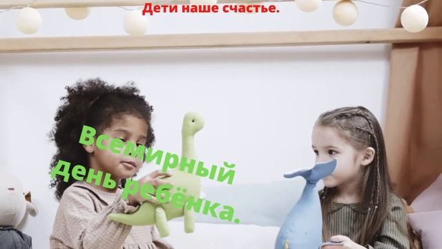 Всемирный День Ребёнка. смотреть онлайн